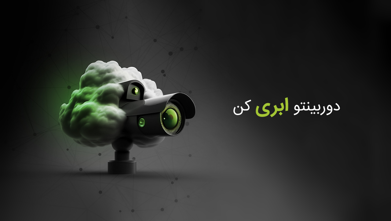 مبینیو اولین سامانه دوربین ابری در ایران